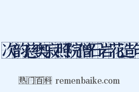 次韵慈奥寂照院僧石岩花造句是什么意思的图片